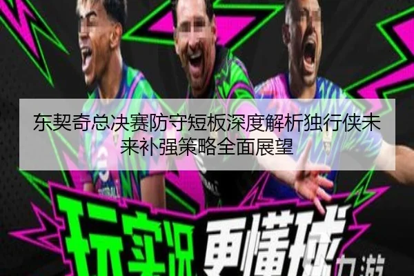 东契奇总决赛防守短板深度解析独行侠未来补强策略全面展望