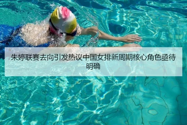 朱婷联赛去向引发热议中国女排新周期核心角色亟待明确 | AGAPP