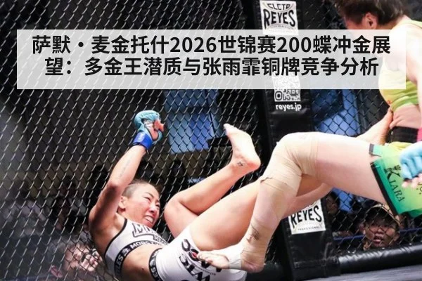 萨默·麦金托什2026世锦赛200蝶冲金展望：多金王潜质与张雨霏铜牌竞争分析