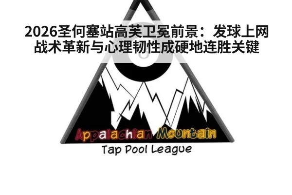 2026圣何塞站高芙卫冕前景:发球上网战术革新与心理韧性成硬地连胜关键