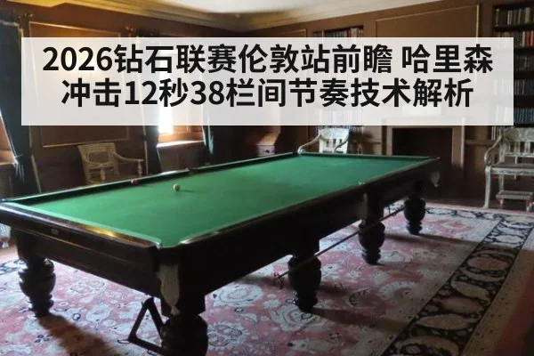 2026钻石联赛伦敦站前瞻 哈里森冲击12秒38栏间节奏技术解析 | AGAPP
