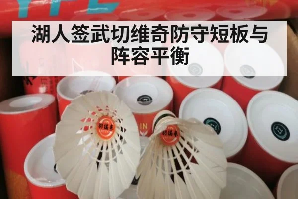 湖人签武切维奇防守短板与阵容平衡