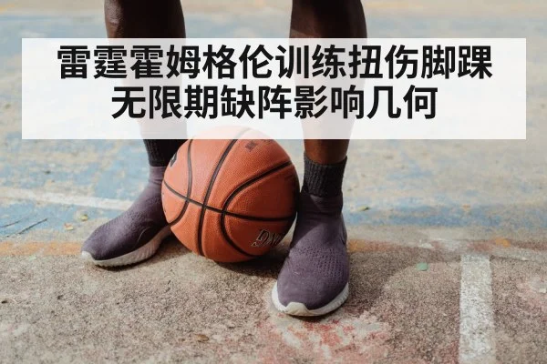 雷霆霍姆格伦训练扭伤脚踝 无限期缺阵影响几何