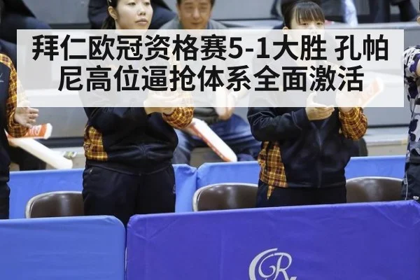 拜仁欧冠资格赛5-1大胜 孔帕尼高位逼抢体系全面激活