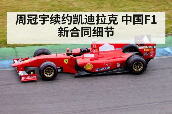 周冠宇续约凯迪拉克 中国F1新合同细节