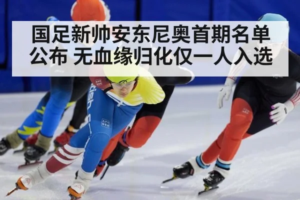 国足新帅安东尼奥首期名单公布 无血缘归化仅一人入选