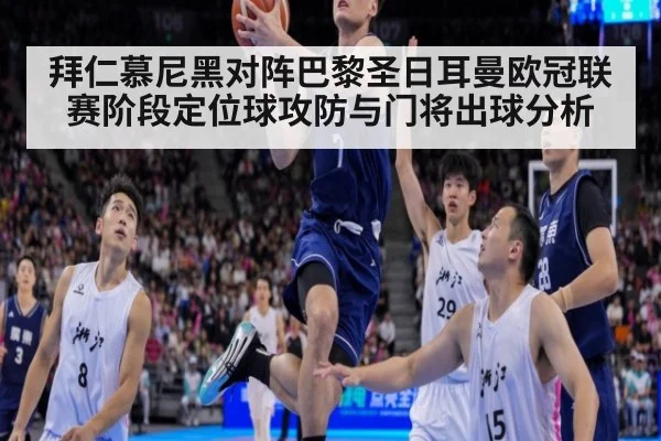 拜仁慕尼黑对阵巴黎圣日耳曼欧冠联赛阶段定位球攻防与门将出球分析
