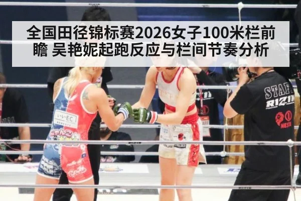 全国田径锦标赛2026女子100米栏前瞻 吴艳妮起跑反应与栏间节奏分析