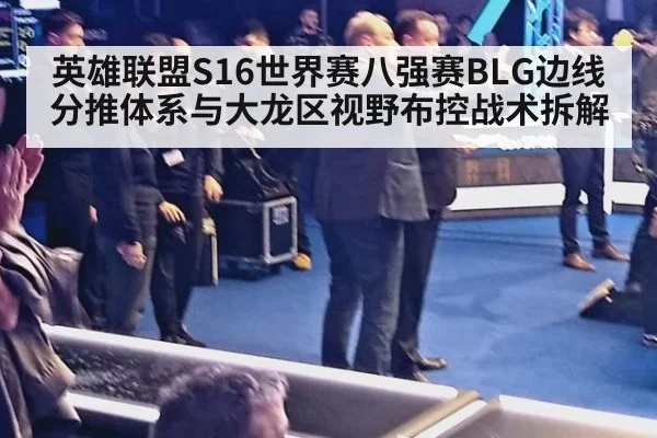 英雄联盟S16世界赛八强赛BLG边线分推体系与大龙区视野布控战术拆解