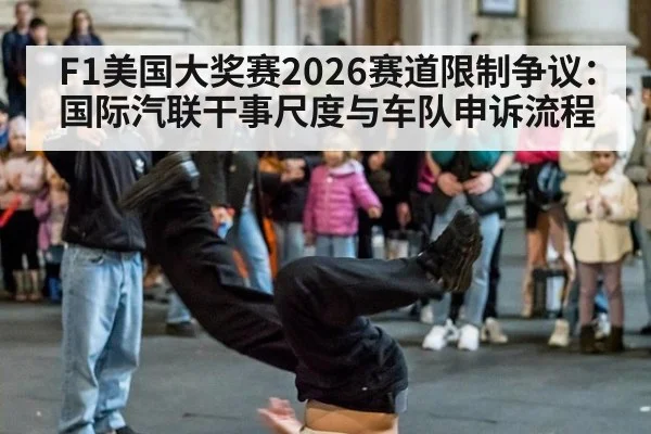 F1美国大奖赛2026赛道限制争议：国际汽联干事尺度与车队申诉流程